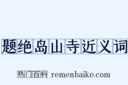 题绝岛山寺近义词是什么意思的图片